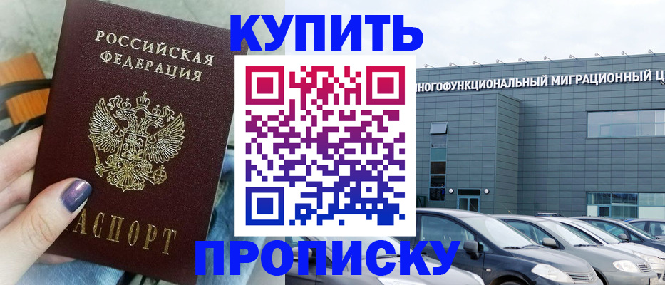 прописка штамп в Бурятии